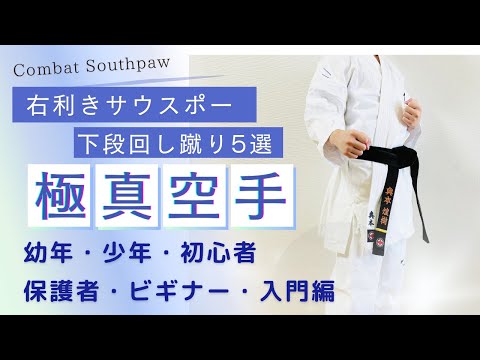 【フィジカル弱➡️右利きサウスポー】左下段回し蹴り・左ローキック5選（子供、小学生、少年、幼年、初心者、入門編）極真 空手 karate kyokushin Converted Southpaw