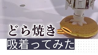 【吸着ってみた】どら焼き【コンバム】