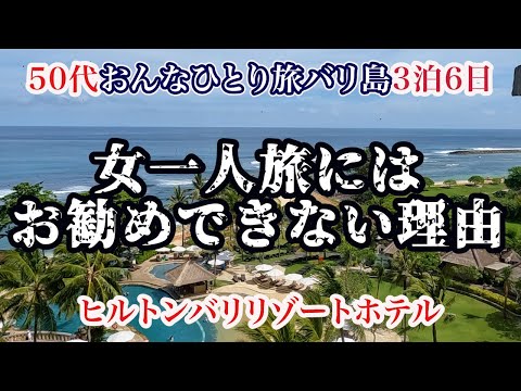 【旅行】50代おんなひとり旅　バリ島旅行シリーズ3日目4日目の動画です。　格安航空ベトジェットエアで関西空港へ帰国まで＃Hilton#シニア旅#ひとり旅#バリ島#チャンギ空港乗り継ぎ