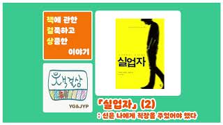 「실업자」 (2): 신은 나에게 직장을 주었어야 했다 (+책걸상 중대발표) #372