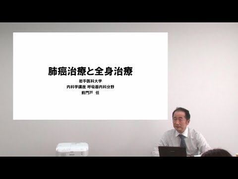 [対話カフェ ＃1]肺癌治療と全身治療/前門戸 任 教授/2021年8月2日