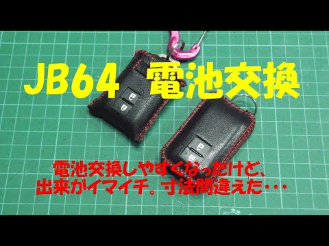 JB64W リモコンキー電池交換＆キーケース新調