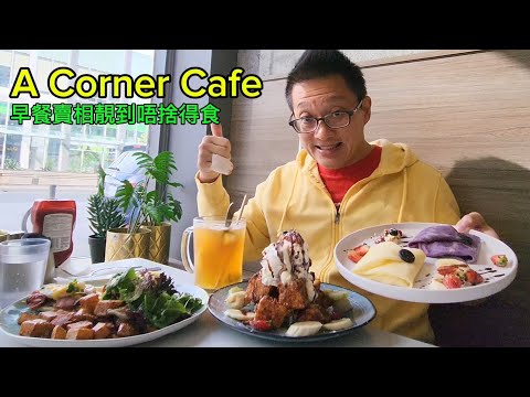 靚到唔捨得食的早餐（A Corner Cafe @ North York) 原來加拿大安省有好好吃的 Jimmy & Good Eats in Ontario Epi.406