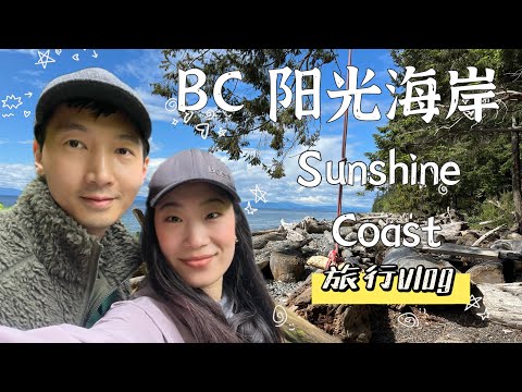 🇨🇦加拿大BC最美陽光海岸旅行Vlog【EP2】拥抱原始森林🌳探索神秘瀑布💦本地人推荐的酿酒厂🍻+可爱动物农场🦆🦢 ｜深度游慢旅行BC Sunshine Coast Travel Vlog