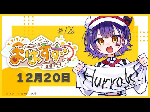 【朝活】おはすず12月20日（金）【七瀬すず菜/にじさんじ】