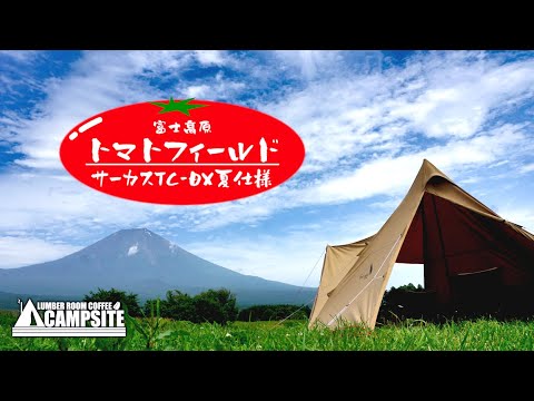 サーカスTC-DX夏仕様 in 富士高原トマトフィールド