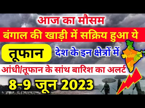 आज 8 जून 2023 का मौसम | 8 june Weather News | mausam ki jankari | skymetweather |IMDweather|dls news