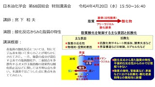 総会2022 特別講演 酸化反応からみた脂質の特性