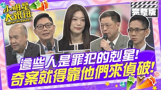 這些人是罪犯的剋星! 奇案就得靠他們來偵破|2024.12.3 來賓：謝松善、高仁和、周寬展、朱玓、林宏軒 2024.12.3 【小明星大跟班完整版】@我愛小明星大跟班