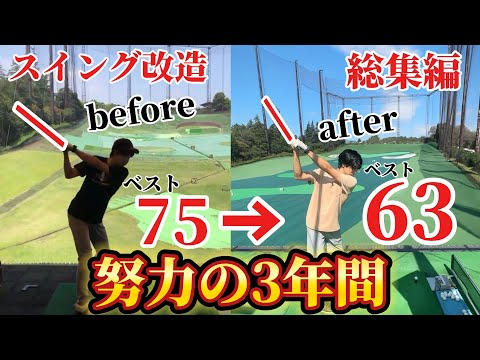 【ゴルフスイング改造】ベスト63になるまでの３年間。お見せします！