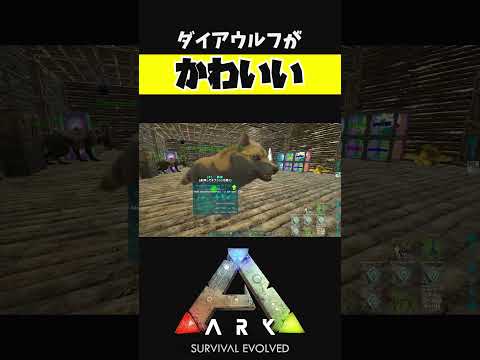 ダイアウルフが可愛いだけの動画 #shorts #ARK #arksurvivalevolved