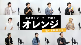 【ボイストレーナーが歌う】オレンジ / SPYAIR【歌い方解説付き by シアーミュージック】