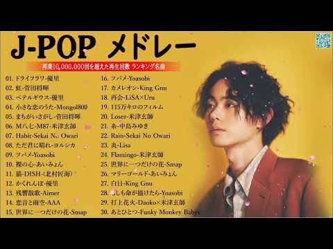 J POP 最新曲ランキング 邦楽 2022 2023🍁有名曲jpop メドレー 2023 邦楽 ランキング 最新 2023🍒優里、ヨルシカ、あいみょん、米津玄師、Yoasobi