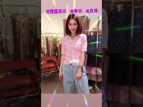 💥【韓國春裝直播】💥韓國時裝又靚又百搭深受歡迎💥姊妹們趁直播快閃優惠入番D靚衫啦💥 #韓國直送 #直播 #連線 #OL #CAUSAL #東大門 #女裝 #春裝 #牛仔 #休閒 #褲 #裙 #連身裙