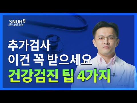 건강검진 잘 받는 법+추가검사 추천! [숫자로 보는 건강]