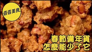 香香美食 20230116 ：春節備年貨，怎麽能少了它