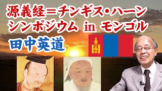 田中英道◉源義経＝チンギスハーンシンポジウム in モンゴル◉Hidemichi Tanaka：Чингис хааны = Минамото Ёшицүнэ симпозиум Монгол