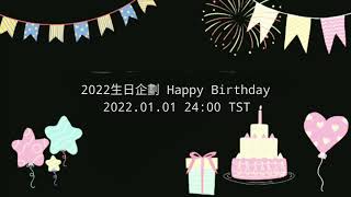 2022生日企劃 Happy Birthday  -Concept Teaser-