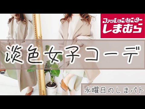 [しまむら]2月9日（水）淡色女子コーデとプチプラのあやさん♡ロングジレ可愛い！！しまパトレビュー高みえ商品！安すぎ！購入品紹介