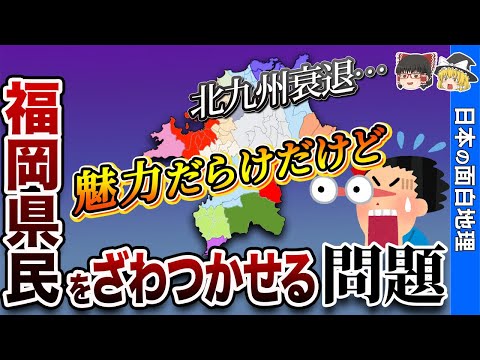 【日本の顔？】福岡県の課題とは【おもしろ地理】