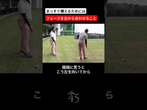 右に向かずにまっすぐ構えができるスタンスの取り方 #片山晋呉 #golf #ゴルフ #shorts