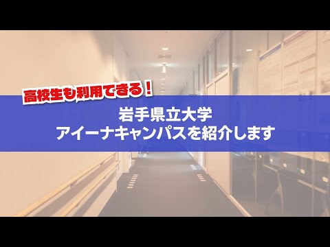 【岩手県立大学】アイーナキャンパスのご紹介