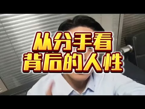 从分手看背后的人性【分手挽回】