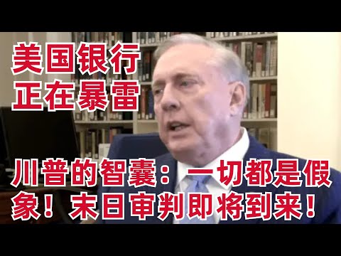 川普的智囊: 一切都是假象! 末日審判即將到來! 銀行倒閉潮開始了(美股投資分析)