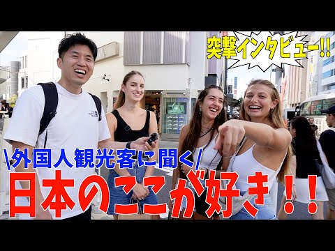 【突撃】外国人が感じる！日本の好きなところは？