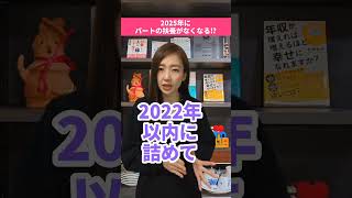 2025年パート扶養がなくなるかも⁉法律改正されたら どうなるかをわかりやすく解説！#shorts #扶養