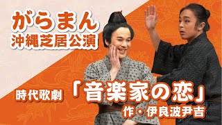 【がらまん沖縄芝居】時代歌劇「音楽家の恋」（字幕付き）