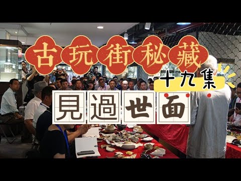 古玩街秘藏【19】见过世面