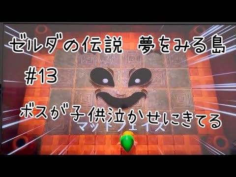 【ゲーム実況】ゼルダの伝説 夢をみる島#13【ボスが子供泣かせにきてる】