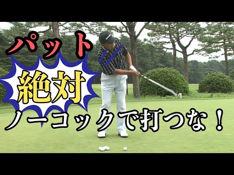 高橋勝成プロ　お悩み解決！パッティングの極意　プレッシャーに強い打ち方！