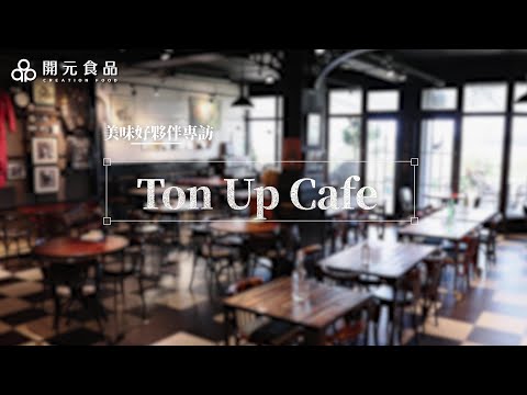 開元美味好夥伴專訪 Ton up cafe｜戀職人鮮奶 歐登堡鮮奶油 安尼斯義大利麵 MONIN藍柑風味糖漿