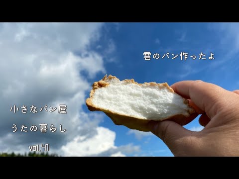 【vlog】材料３つだけ!簡単！雲パンの作り方/秋の自家製酵母ぶどう