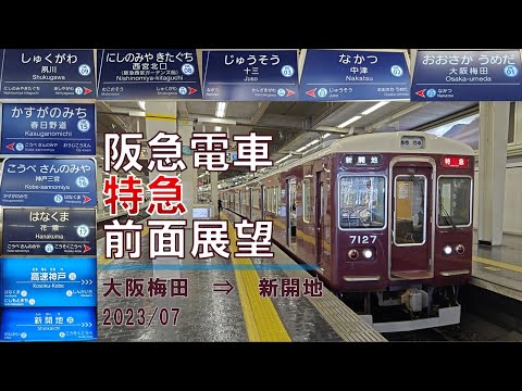 【4K60fps】阪急電車/特急/前面展望【大阪梅田→新開地】