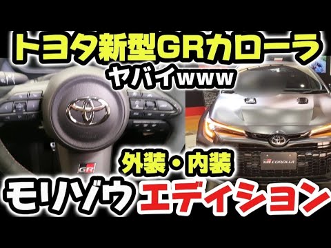 【トヨタ新型GRカローラ】価格は？モリゾウエディション最強！これは…驚きの外装！外装が凄すぎるwww 差がヤバい！最新情報！　2024 Toyota GR COROLLA 最上級RZ