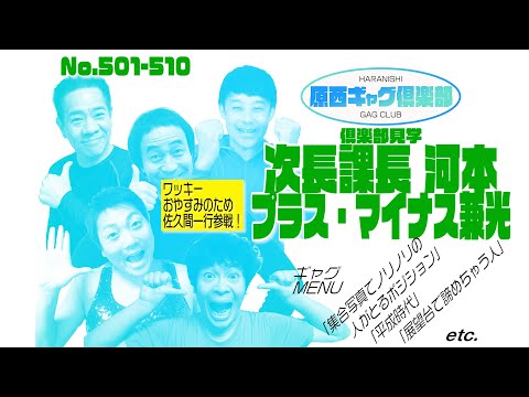 原西ギャグ倶楽部　第四十三回　No.501〜510