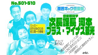 原西ギャグ倶楽部　第四十三回　No.501〜510