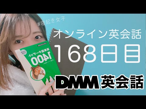 オンライン英会話レッスン168日目の経過（DMM英会話）