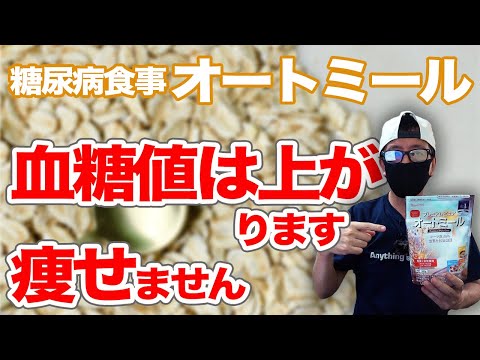 【糖尿病 食事】  オートミールだけ食べても血糖値は上がりますし 痩せないです。ですが糖尿病やダイエット食として向いています