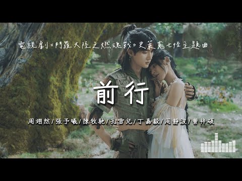 周翊然/張予曦/陳牧馳/孔雪兒/丁嘉毅/周靜波/曹梓碩 | 前行 (電視劇《鬥羅大陸之燃魂戰》史萊克七怪主題曲) Official Lyrics Video【高音質 動態歌詞】