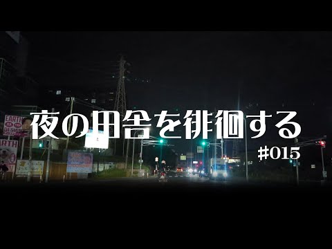 #015 兵庫県明石市【夜の田舎を徘徊する】