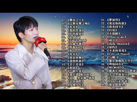 周深2024年3月最新单曲合集 || 周深歌曲合集 2024 || 2024 流行 歌曲 周深 || 周深精選歌曲50首 ||《以無旁騖之吻》《My Only》《懸崖之上》《明月傳說》《大鱼》