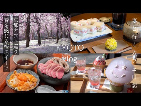 [Kyoto vlog] Japanese cherry blossom sweets that feel like spring/Gion Shijo/Pontocho/Kyoto trip