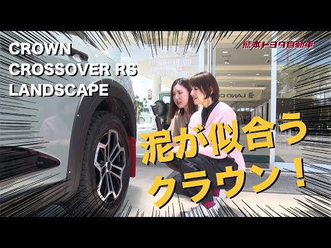 ついに発売!!クラウンクロスオーバー特別仕様車!!ランドスケープ＠熊本トヨタfeat.村上美香さん