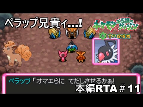 【ポケダン】ポケモン不思議のダンジョン空の探検隊 ダークライ撃破RTA 8時間51分58秒 Part11 【ゆっくり実況】