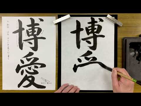 『風信』５月号　中学生課題「博愛（行書）」解説動画　#書道教室　#習字教室　#オンライン習字　#オンライン書道　#風信書道会　#お手本