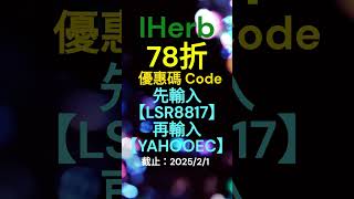 iHerb優惠🚨78折無門檻 #iherb必買 #iherb折扣碼 #iherb優惠碼 #iherbrewards  #iherbcoupon  #iherbdiscounts